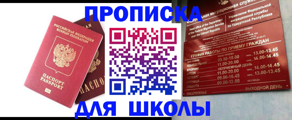 прописка для школы в Октябрьском